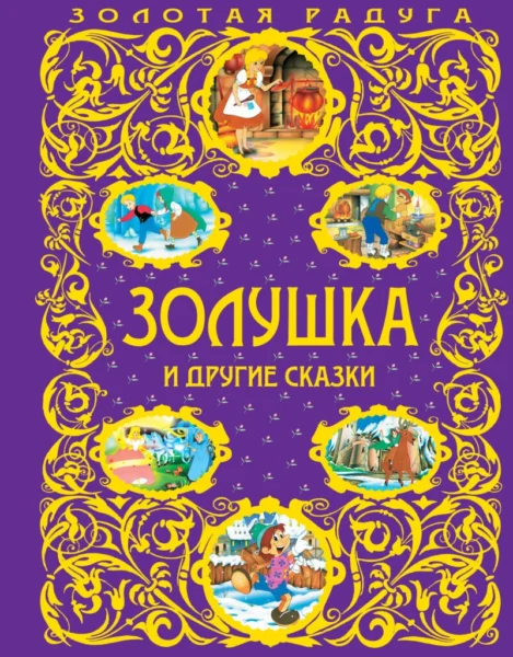 Золушка и другие сказки_
