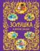 Золушка и другие сказки_