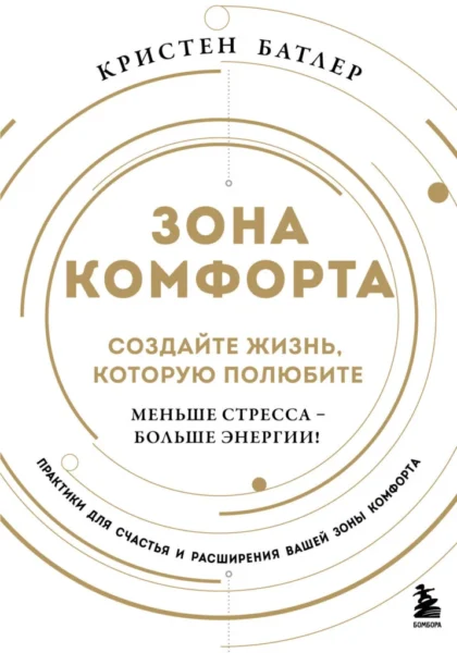 Зона комфорта. Создайте жизнь, которую полюбите. Меньше стресса — больше энергии!