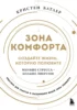 Зона комфорта. Создайте жизнь, которую полюбите. Меньше стресса — больше энергии!