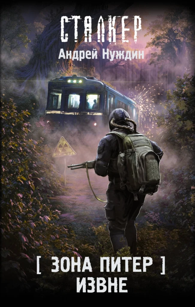 Зона Питер. Извне