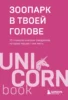 Зоопарк в твоей голове. 25 психологических синдромов, которые мешают нам жить