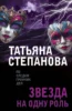 Звезда на одну роль