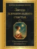 Звезда пленительного счастья. Стихотворения декабристов