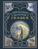 Звездный мальчик. Сказки (ил. Н. Гольц)