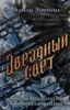 Звездный свет (#3)