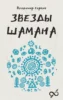 Звезды Шамана: философия шамана