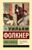 Звук и ярость