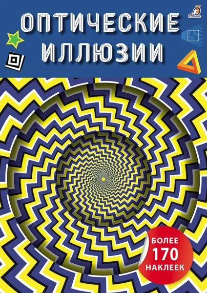Оптические иллюзии с наклейками