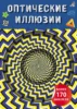 Оптические иллюзии с наклейками