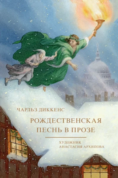 Рождественская песнь в прозе.