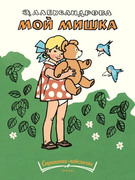 Мой мишка.