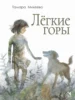 Лёгкие горы