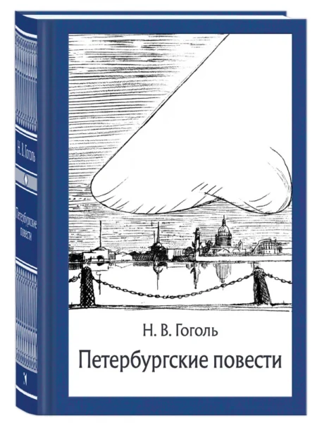 Петербургские повести