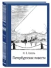 Петербургские повести