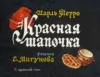 Красная шапочка.