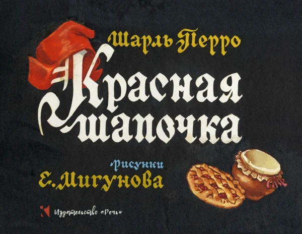 Красная шапочка.