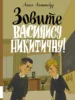 Зовите Василису Никитичну