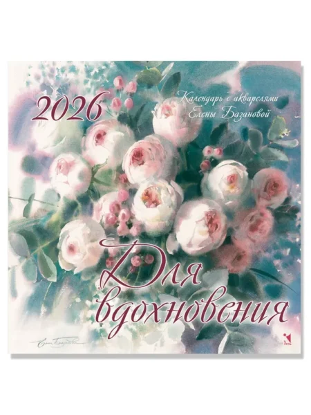Календарь 2026. Для вдохновения