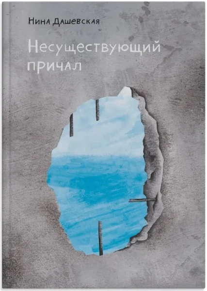 Несуществующий причал