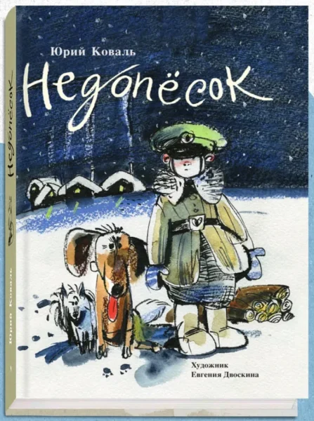 Недопёсок