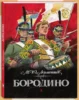 Бородино