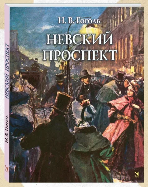 Невский проспект
