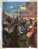Невский проспект