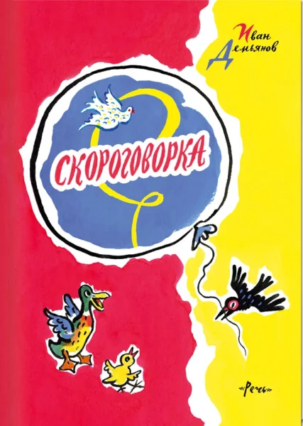 Скороговорки