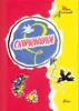Скороговорки