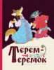 Терем-теремок.