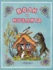 Волк и козлята.