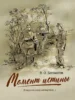 Момент истины (В августе сорок четвертого…)