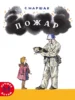 Пожар