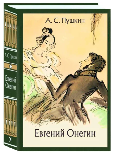 Евгений Онегин