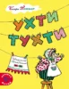 Ухти-Тухти