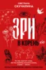 Зри в корень! Из чего «растут» слова, или Как верблюд оказался слоном, а букет — лесом?