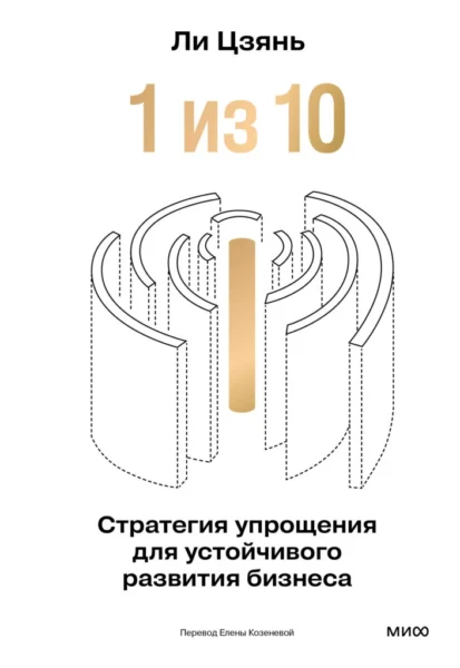 “1 из 10”: стратегия упрощения для устойчивого развития бизнеса