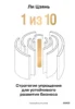 “1 из 10”: стратегия упрощения для устойчивого развития бизнеса