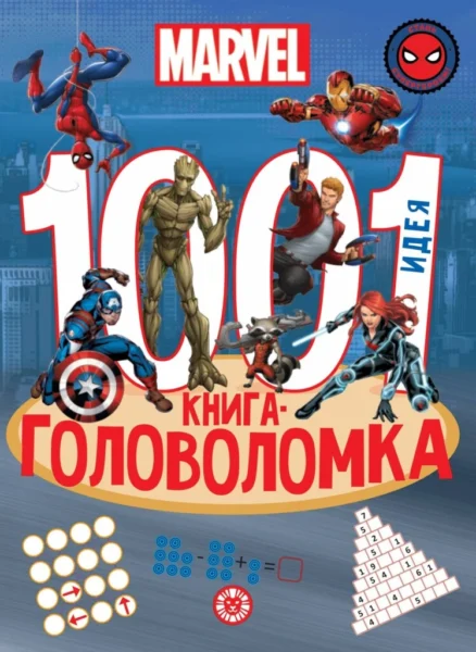 1000 и 1 головоломка. Вселенная MARVEL