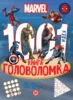 1000 и 1 головоломка. Вселенная MARVEL