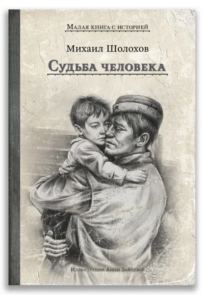 Судьба человека