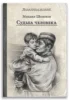 Судьба человека