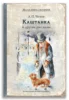 Каштанка и другие рассказы