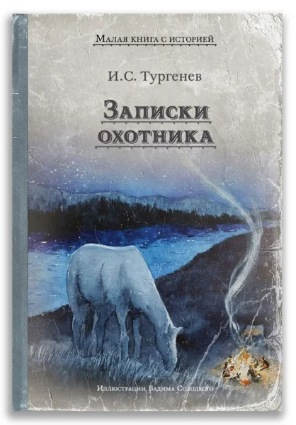 Записки охотника