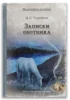 Записки охотника