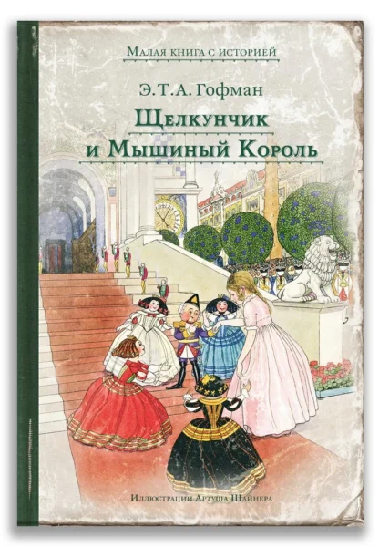 Щелкунчик и Мышиный Король