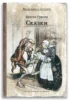 Сказки