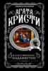 Агата Кристи. Комплект из 4 книг (Спящий убийца. Убийство в Месопотамии. Тайна замка Чимниз. В 4:50 с вокзала Паддингтон)