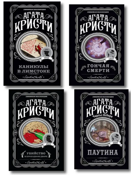 Агата Кристи. Комплект из 4 книг (Убийство в проходном дворе. Каникулы в Лимстоке. Паутина. Гончая смерти)